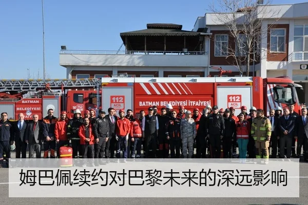 姆巴佩续约对巴黎未来的深远影响
